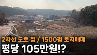 파주 1500평 토지 매매/ 2차선 도로에 접한 1500평 토지를 평당 105만원 매도