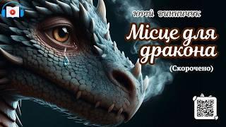  Місце для дракона  - Юрій Винничук . Шкільна програма 8й клас | Аудіокниги українською