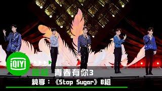 《青春有你3》純享：《Stop Sugar》B組 羅一舟/唐九洲/徐新馳/李欽/汪佳辰｜愛奇藝