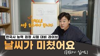 [역사의 재원쌤] 근대사 라이브!!
