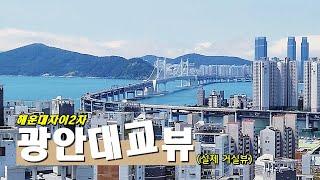 해운대자이2차 _ 광안대교가 파노라마로 보이는 집 [2편: 84b 판상형]