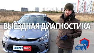 Как это делается? Выездная диагностика авто на примере KIA RIO. EXPERT AUTO