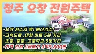 청주 오창 저수지 조망 전원주택 급매매(가격인하!!!)