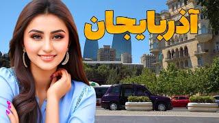 آذربایجان  - شهر ها - دیدنی ها - مردم - مستند سفر به کشور آذربایجان - شهر باکو پاریس شرق