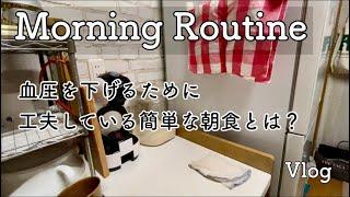 【血圧はこれで下がる】50代パート主婦のモーニングルーティン