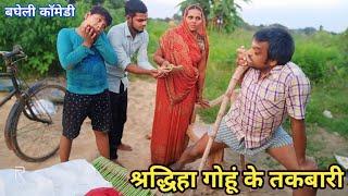 श्रद्धिहा गोहूं के तकबारी || Shradhiha gohu ke Takbari || Bagheli Comedy || Gulab Kushwaha