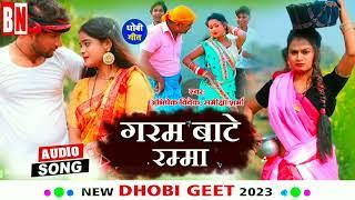 #video || गरम बाटे रम्मा || #trending#वीडियो abhishek vivek new birha lok geet #bhojpuri #song