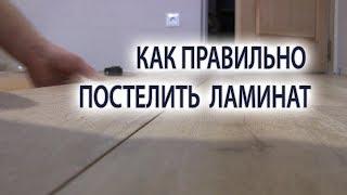 Как правильно постелить уложить ламинат. Укладка настил ламината своими руками