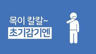 [마파람10초 광고 4편] 목이칼칼 할땐, 속편한 종합감기약 삼익제약 마파람F