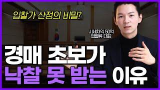 이걸 모르면 앞으로도 낙찰은 어려울 겁니다. 반드시 알아야 할 부동산 경매 입찰가의 비밀