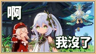 【鬼鬼】啊！我沒了【原神Genshin】小吉祥草神－納西妲