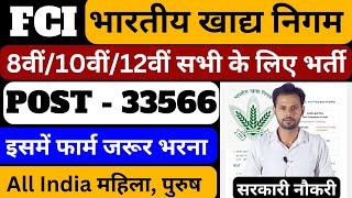 FCI - Food Corporation Of India New Vacancy 2024 | fci new vacancy 2024  | FCI New Vacancy Update