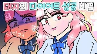 [사이다툰] 돼지라는 별명 때문에XX다이어트를 했어요! 하지만 진짜 비결은../영상툰/썰툰/사연툰/나랑툰