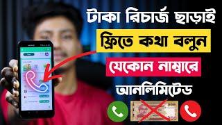 রিচার্জ ছাড়াই ফ্রিতে কথা বলুন যেকোন নাম্বারে | Unlimited Free Call 2024