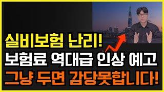 실비보험 곧 대폭 인상! 그냥 두면 감당 못합니다