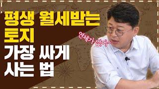 국가에서 평생 월세 받는 토지, 가장 싸게 사는 방법 (농지연금)