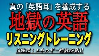 地獄の英語リスニング・トレーニング【7時間連続再生】【日本語字幕付き】