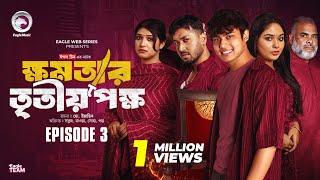 khomotar Tritio Pokkho | ক্ষমতার তৃতীয় পক্ষ | EP 03 | Eagle Team | Eagle Web Series | Natok 2024