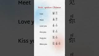  learn Chinese with for me #mandarin #Fate#Meet#Love you#Kiss you#Hug you#Bless you