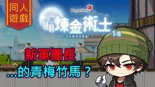【畫家／同人遊戲／Maplestory謎題煉金術士1.5】…青梅竹馬要結婚了？（搶先觀看！）