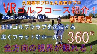 ティーショットはトラブルを気にせず豪快に打つことができます！久保啓子プロ＆久保宜子プロによるVRコース紹介ムービー　浜野ゴルフクラブOUTコース1番ホール