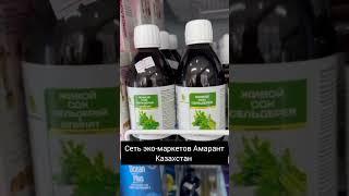 Живой сок сельдерея органикМИРЪ в сети эко-маркетов Амарант Казахстан organicmir.ru