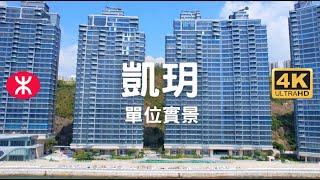 【The Corniche凱玥】 單位實景｜龍光+合景泰富｜295伙｜鴨脷洲利南道66號｜香港仔｜路勁平保黃竹坑站1期 晉環｜揚海 LA MARINA｜港島南岸｜66 Nam Road Project