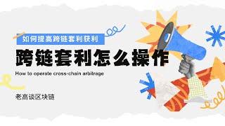 每天收益500U+  目前币圈最值得投资项目 老高教你跨链套利怎么操作【BNB代码11.21更新】#稳定盈利 #跨链桥套利#套利