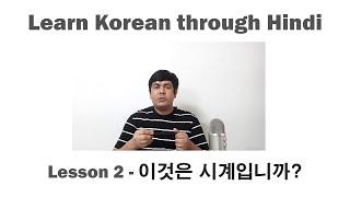 Lesson 2 - 이것은 시계입니까?  Learn Korean through Hindi