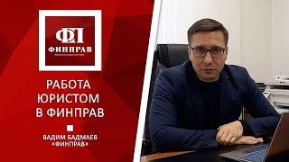Работа юристом в компании ФИНПРАВ