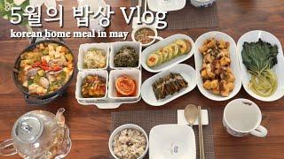 [ENG]5월의 밥상 살림브이로그 vlog / korean home meal in may