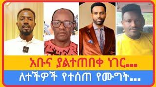 አቡና ያልተጠበቀ ነገር...| አቤል አቡና | አማን ሻሎም | ተናገር እውነቱን | ሜሎስ | ሶፎንያስ | ፖስተር አሊ | faithline | ኤል ቃል