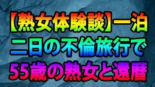 【熟女体験談】一泊二日の不倫旅行で55歳の熟女と還暦男性の情事