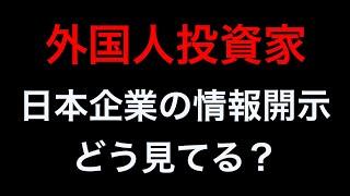 【外国人投資家】日本企業をどう見てる！？評価の高い銘柄は...