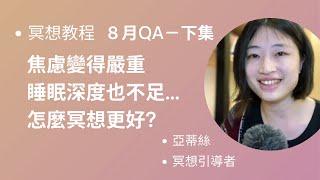 冥想教程8月QA(下集)：焦慮、睡眠不足怎麼冥想更好？｜聽冥想引導無法進入狀況?｜如何讓想顯化的事情顯化?｜如何建立正向的金錢能量?｜亞蒂絲每月冥想問答