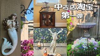 【加拿大生活日记】住在加拿大20年，现在才知道原来这里的中古店竟然那么好逛! 加拿大本地制造的实木家具竟然是白菜价