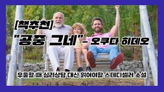 [책추천] 우울할 때 심리상담 대신 읽어야할 스테디셀러 소설,  "공중 그네" - 오쿠다 히데오