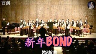 【Premiere】New Year Bond（新年Bond）：Nick Kuo｜Conductor : Aoyama Tadashi ＆Taiwan Mandolin Ensemble