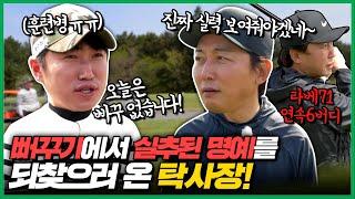 [장동민골프] "최고의 예능인 탁사장이 나타났다" 탁재훈과의 전쟁을 선포한다 1부