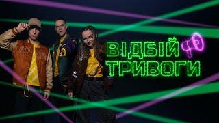 РуханкоМен - Відбій тривоги | Руханка 2024