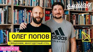 ОМАГАД шоу, Олег Попов, выпуск №18