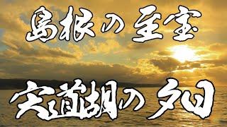 2023.1.21　島根の至宝「宍道湖の夕日」　島根県松江市宍道湖　＃島根　＃松江　＃宍道湖