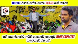 Sri Lanka 's largest Super Bike showroom | Hornet එකක ගාණට Ducati එකක් ගන්නෙ මෙහෙමයි | LR Platinum