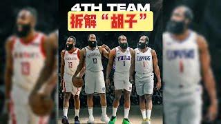 15年职业生涯4次被交易，胡子届的MVP每次都换到了什么筹码#nba