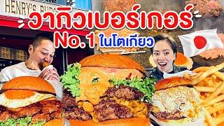 วากิวเบอร์เกอร์อร่อยที่สุดในโตเกียว ร้านเด็ดฮาราจูกุ/kinyuud