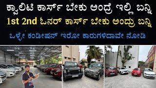 1st & 2nd Owner Cars | Most Dimand Cars Available | Diesel Car | Value Cars in Bangalore Nagarabhavi