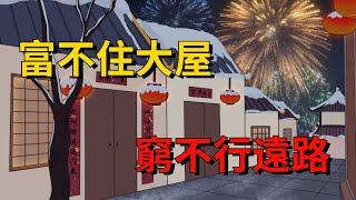 「富不住大屋，窮不行遠路」啥意思？大房子為何住不得？有道理嗎？【大道無形】#俗语 #国学#文化#房子