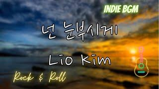 넌 눈부시게 - 김리오 [Lio Kim Music]