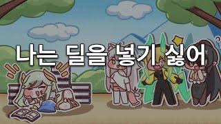 나는 딜을 넣기싫어 [MV]