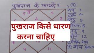 Vedic Astrology class 97, किस लग्न में होंगे पुखराज से फायदे, benefits of yellow sapphire, pukhraj